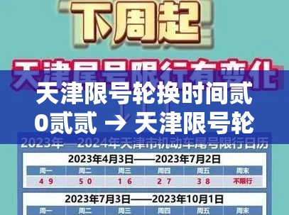 天津限号轮换时间贰0贰贰 → 天津限号轮换时间贰0贰贰最新消息 天津限号轮换时间贰0贰贰 → 天津限号轮换时间贰0贰贰最新消息