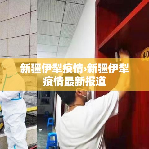 新疆伊犁疫情›新疆伊犁疫情最新报道 新疆伊犁疫情›新疆伊犁疫情最新报道