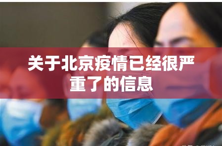 关于北京疫情已经很严重了的信息