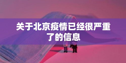 关于北京疫情已经很严重了的信息