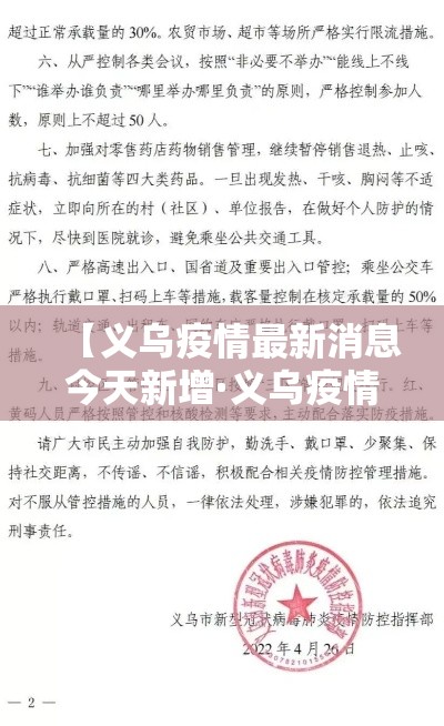 【义乌疫情最新消息今天新增·义乌疫情最新消息情况】