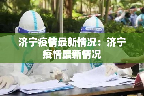 济宁疫情最新情况:济宁疫情最新情况 济宁疫情最新情况:济宁疫情最新情况