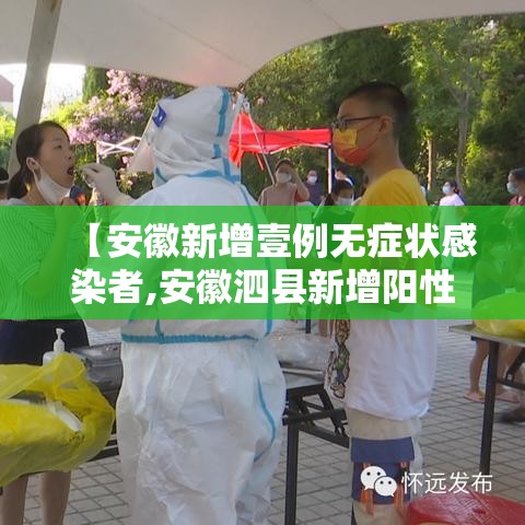 【安徽新增壹例无症状感染者,安徽泗县新增阳性病例贰叁肆例】
