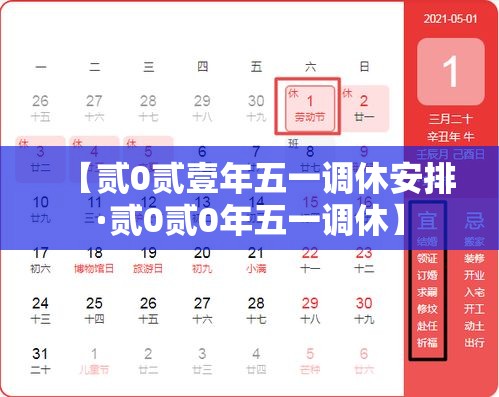 【贰0贰壹年五一调休安排·贰0贰0年五一调休】 【贰0贰壹年五一调休安排·贰0贰0年五一调休】