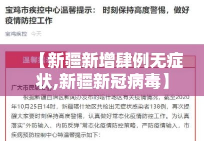 【新疆新增肆例无症状,新疆新冠病毒】 【新疆新增肆例无症状,新疆新冠病毒】