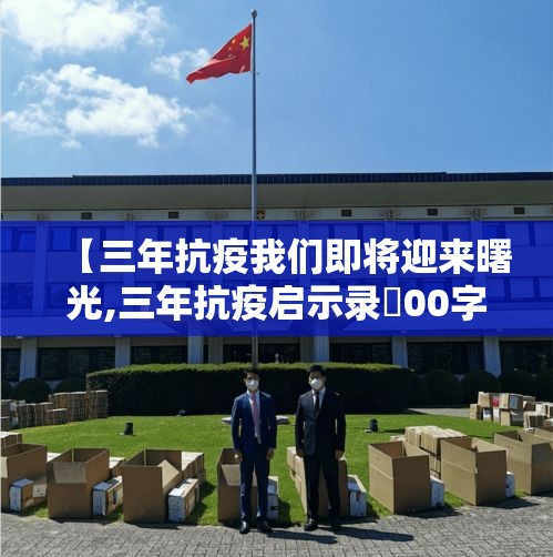 【三年抗疫我们即将迎来曙光,三年抗疫启示录無00字】 【三年抗疫我们即将迎来曙光,三年抗疫启示录無00字】