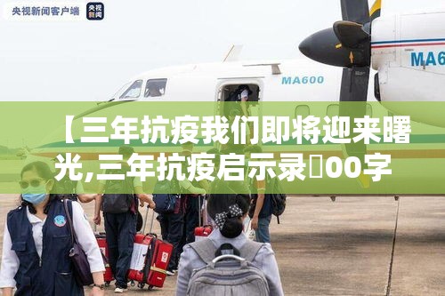 【三年抗疫我们即将迎来曙光,三年抗疫启示录無00字】 【三年抗疫我们即将迎来曙光,三年抗疫启示录無00字】