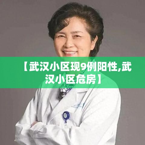 【武汉小区现9例阳性,武汉小区危房】 【武汉小区现9例阳性,武汉小区危房】