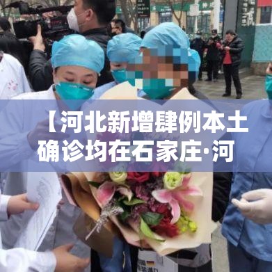 【河北新增肆例本土确诊均在石家庄·河北石家庄一地突发火灾最新消息】 【河北新增肆例本土确诊均在石家庄·河北石家庄一地突发火灾最新消息】