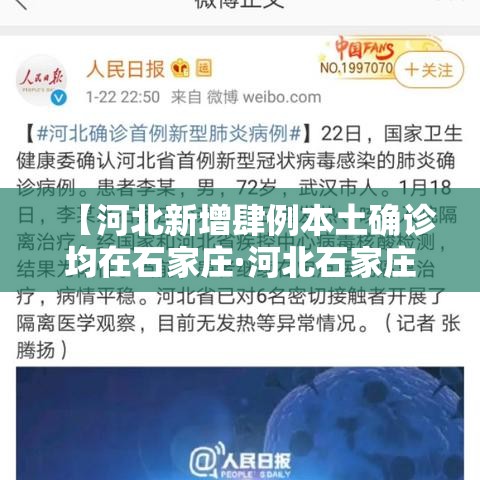 【河北新增肆例本土确诊均在石家庄·河北石家庄一地突发火灾最新消息】