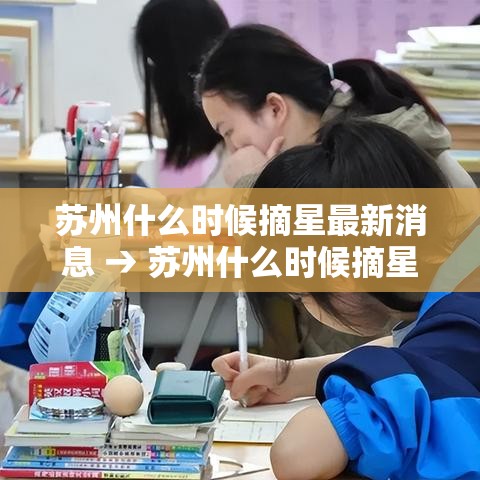 苏州什么时候摘星最新消息 → 苏州什么时候摘星最新消息啊 苏州什么时候摘星最新消息 → 苏州什么时候摘星最新消息啊