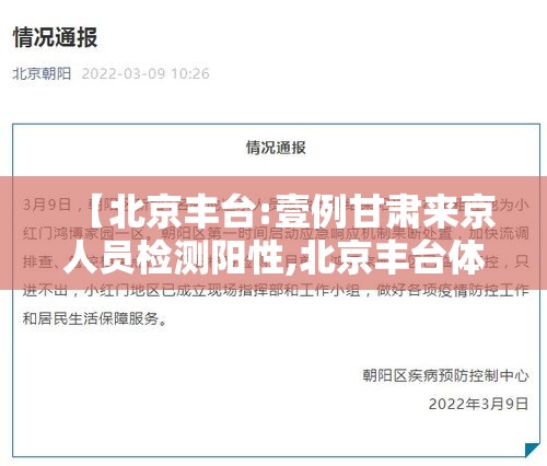 【北京丰台:壹例甘肃来京人员检测阳性,北京丰台体检】