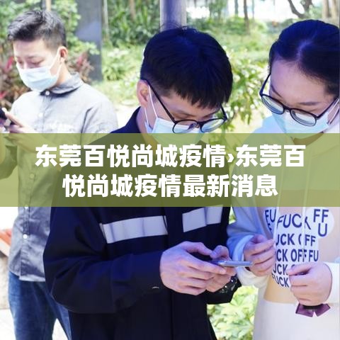 东莞百悦尚城疫情›东莞百悦尚城疫情最新消息