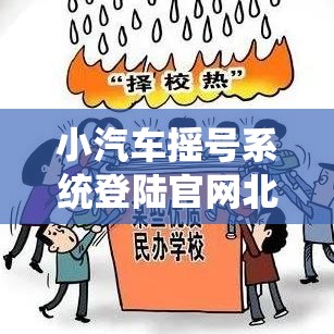 小汽车摇号系统登陆官网北京›北京小汽车摇号官网入口查询