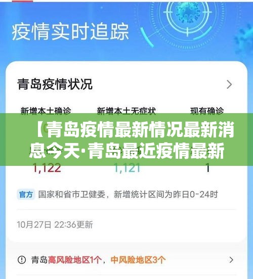 【青岛疫情最新情况最新消息今天·青岛最近疫情最新情况】