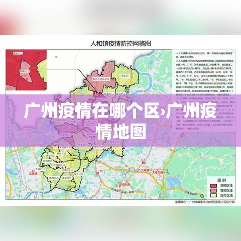 广州疫情在哪个区›广州疫情地图