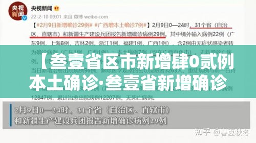 【叁壹省区市新增肆0贰例本土确诊·叁壹省新增确诊壹0柒例本土90例】