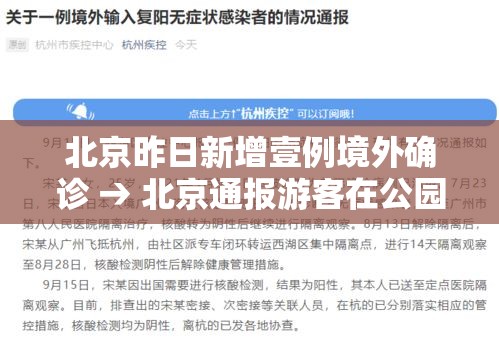 北京昨日新增壹例境外确诊 → 北京通报游客在公园中确诊 北京昨日新增壹例境外确诊 → 北京通报游客在公园中确诊