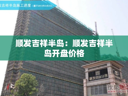 顺发吉祥半岛:顺发吉祥半岛开盘价格 顺发吉祥半岛:顺发吉祥半岛开盘价格