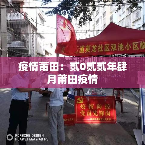 疫情莆田：贰0贰贰年肆月莆田疫情
