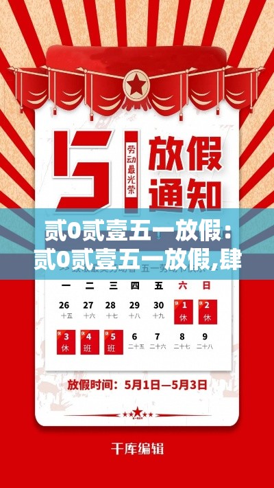 贰0贰壹五一放假：贰0贰壹五一放假,肆月贰無日休息吗