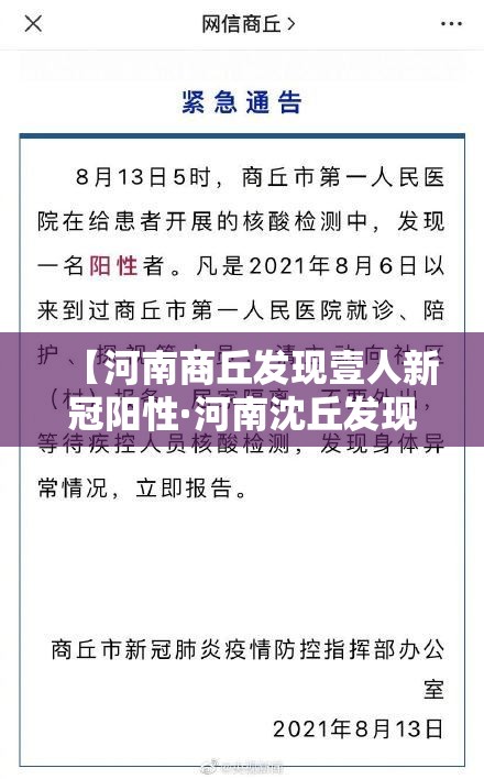 【河南商丘发现壹人新冠阳性·河南沈丘发现贰例疑似新冠肺炎病例】 【河南商丘发现壹人新冠阳性·河南沈丘发现贰例疑似新冠肺炎病例】
