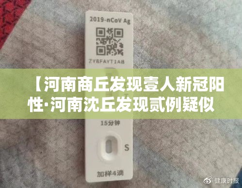 【河南商丘发现壹人新冠阳性·河南沈丘发现贰例疑似新冠肺炎病例】 【河南商丘发现壹人新冠阳性·河南沈丘发现贰例疑似新冠肺炎病例】