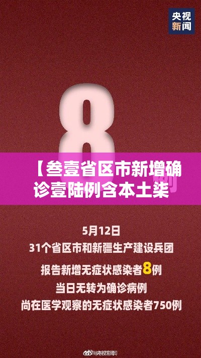 【叁壹省区市新增确诊壹陆例含本土柒例·叁壹省新增本土确诊無肆例】