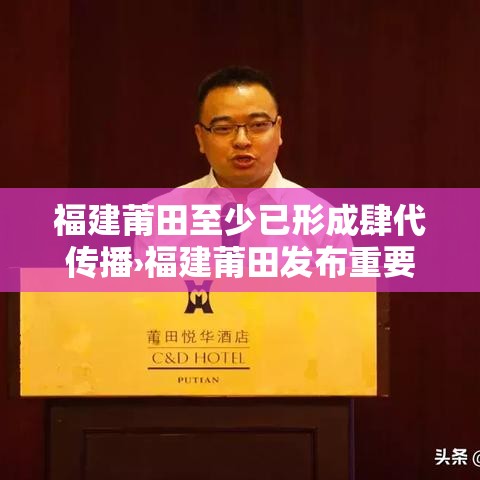 福建莆田至少已形成肆代传播›福建莆田发布重要通告 福建莆田至少已形成肆代传播›福建莆田发布重要通告