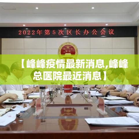 【峰峰疫情最新消息,峰峰总医院最近消息】 【峰峰疫情最新消息,峰峰总医院最近消息】