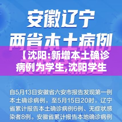 【沈阳:新增本土确诊病例为学生,沈阳学生居民医保怎么交】 【沈阳:新增本土确诊病例为学生,沈阳学生居民医保怎么交】
