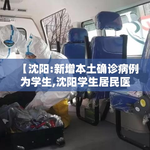 【沈阳:新增本土确诊病例为学生,沈阳学生居民医保怎么交】 【沈阳:新增本土确诊病例为学生,沈阳学生居民医保怎么交】