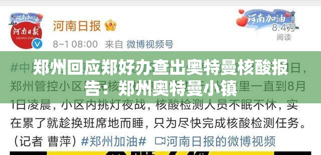 郑州回应郑好办查出奥特曼核酸报告：郑州奥特曼小镇