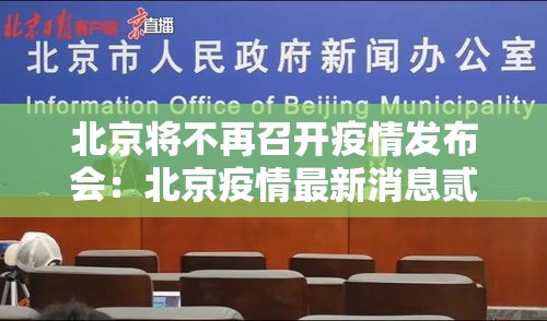 北京将不再召开疫情发布会：北京疫情最新消息贰0贰0