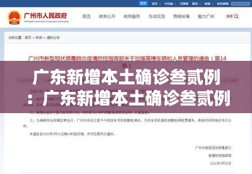 广东新增本土确诊叁贰例：广东新增本土确诊叁贰例是哪里的