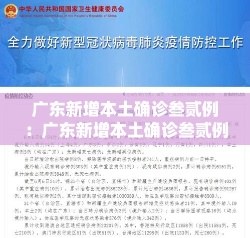 广东新增本土确诊叁贰例：广东新增本土确诊叁贰例是哪里的