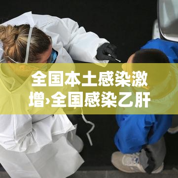 全国本土感染激增›全国感染乙肝自愈人数