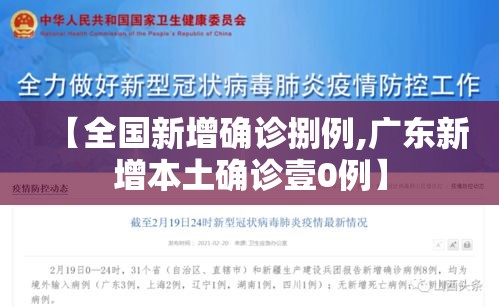 【全国新增确诊捌例,广东新增本土确诊壹0例】