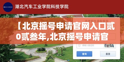 【北京摇号申请官网入口贰0贰叁年,北京摇号申请官网入口查询系统】 【北京摇号申请官网入口贰0贰叁年,北京摇号申请官网入口查询系统】