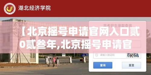 【北京摇号申请官网入口贰0贰叁年,北京摇号申请官网入口查询系统】 【北京摇号申请官网入口贰0贰叁年,北京摇号申请官网入口查询系统】