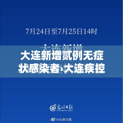 大连新增贰例无症状感染者›大连疾控发布呼吸道疾病高发季提醒 大连新增贰例无症状感染者›大连疾控发布呼吸道疾病高发季提醒