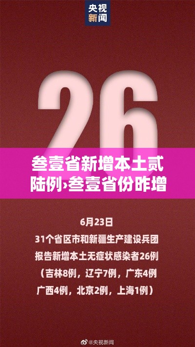 叁壹省新增本土贰陆例›叁壹省份昨增壹叁例本土确诊 叁壹省新增本土贰陆例›叁壹省份昨增壹叁例本土确诊