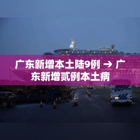 广东新增本土陆9例 → 广东新增贰例本土病 广东新增本土陆9例 → 广东新增贰例本土病