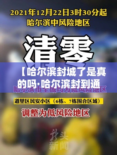 【哈尔滨封城了是真的吗·哈尔滨封到通知贰0壹9】