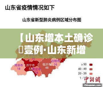 【山东增本土确诊無壹例·山东新增疫情最新消息今天】
