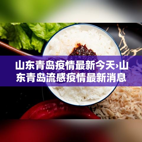 山东青岛疫情最新今天›山东青岛流感疫情最新消息