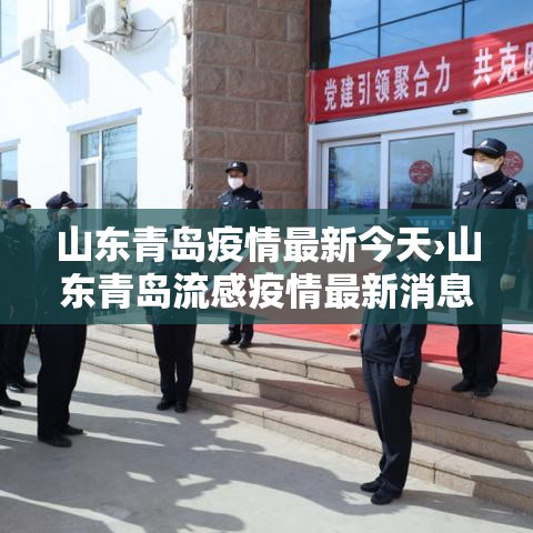 山东青岛疫情最新今天›山东青岛流感疫情最新消息
