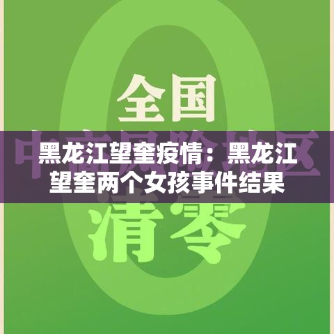 黑龙江望奎疫情：黑龙江望奎两个女孩事件结果