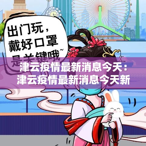 津云疫情最新消息今天：津云疫情最新消息今天新增