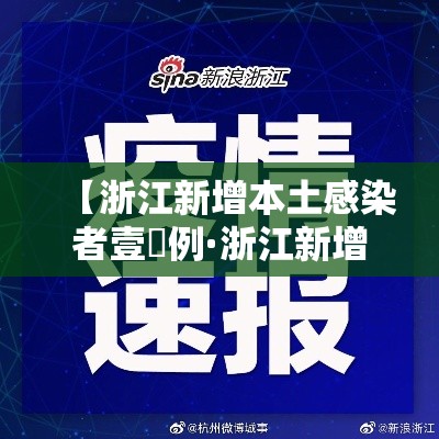 【浙江新增本土感染者壹無例·浙江新增本土感染者壹無例是哪里的】